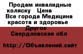 Продам инвалидные коляску › Цена ­ 1 000 - Все города Медицина, красота и здоровье » Другое   . Свердловская обл.